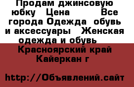 Продам джинсовую юбку › Цена ­ 700 - Все города Одежда, обувь и аксессуары » Женская одежда и обувь   . Красноярский край,Кайеркан г.